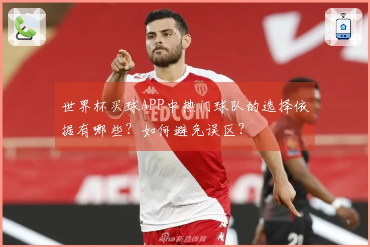 世界杯买球APP中热门球队的选择依据有哪些？如何避免误区？