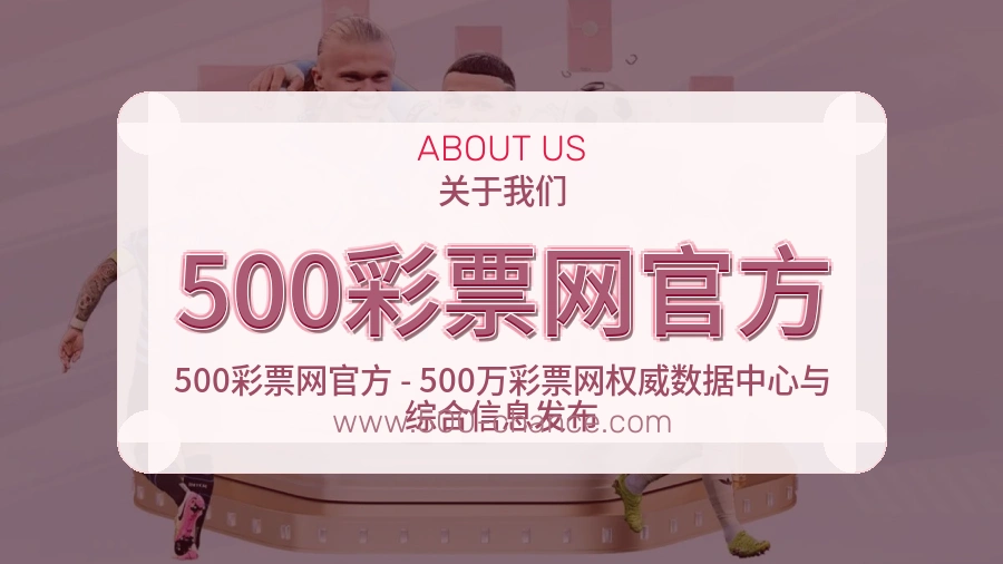 500彩票网官方 体育赛事与数据服务平台