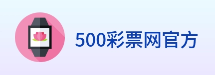 500彩票网官方 logo
